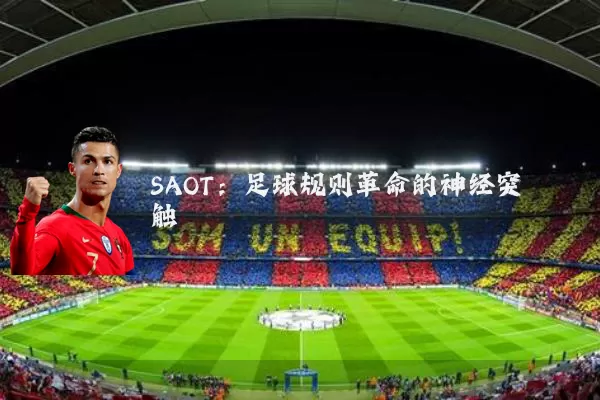 SAOT：足球规则革命的神经突触