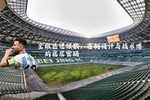 全组总进球数：赛制设计与战术博弈的底层密码