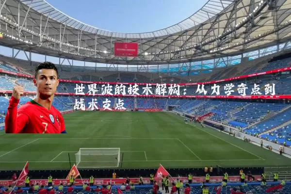 世界波的技术解构：从力学奇点到战术支点
