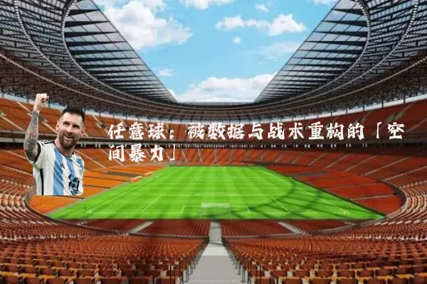 任意球：被数据与战术重构的「空间暴力」