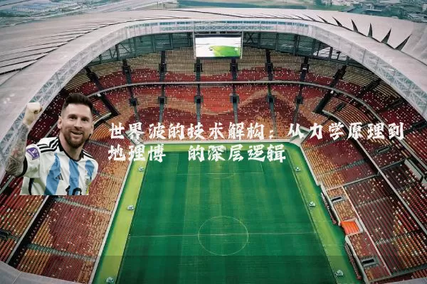 世界波的技术解构：从力学原理到地理博弈的深层逻辑