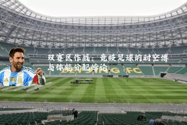 双赛区作战：竞技足球的时空博弈与体能分配悖论