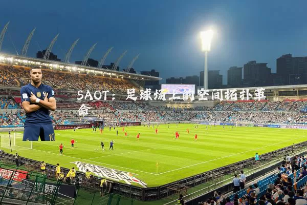 SAOT：足球场上的空间拓扑革命