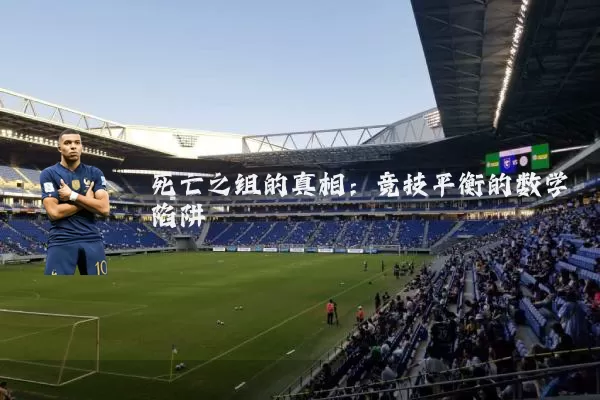死亡之组的真相：竞技平衡的数学陷阱