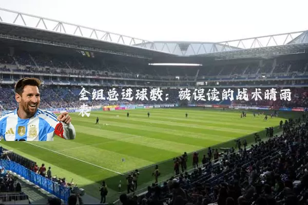 全组总进球数：被误读的战术晴雨表