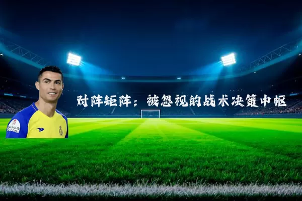 对阵矩阵：被忽视的战术决策中枢