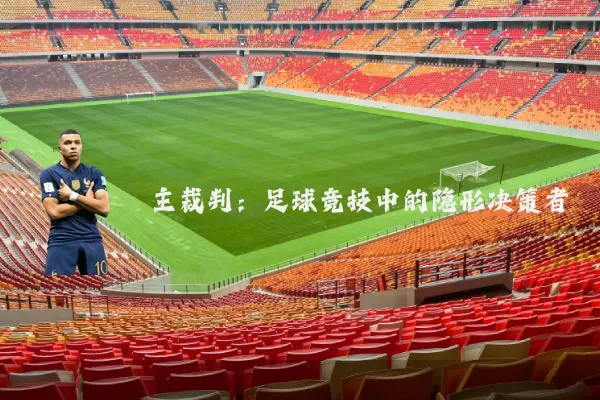 主裁判：足球竞技中的隐形决策者