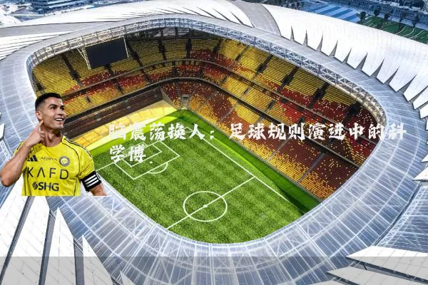 脑震荡换人：足球规则演进中的科学博弈