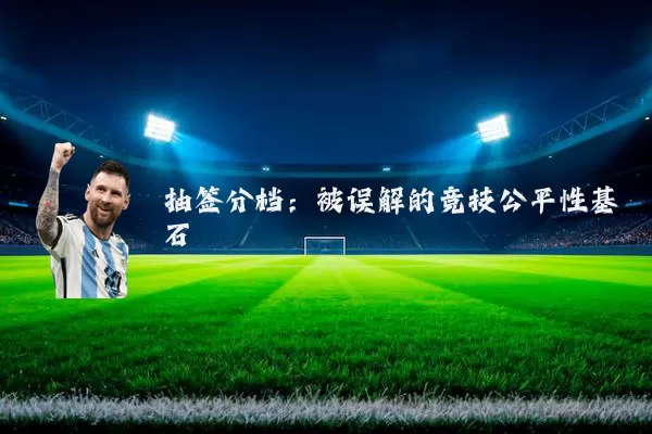 抽签分档：被误解的竞技公平性基石