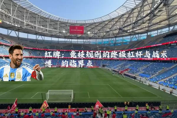 红牌：竞技规则的终极杠杆与战术博弈的临界点