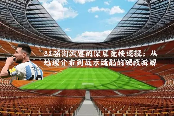 32强淘汰赛的深层竞技逻辑：从地理分布到战术适配的硬核拆解