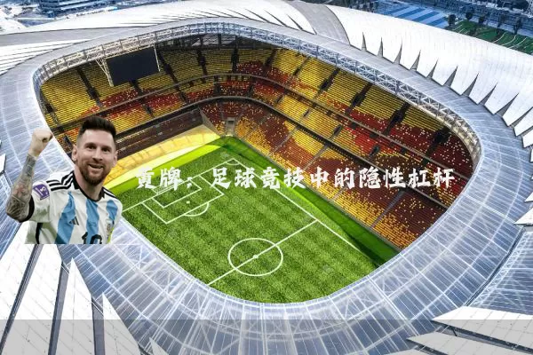 黄牌：足球竞技中的隐性杠杆