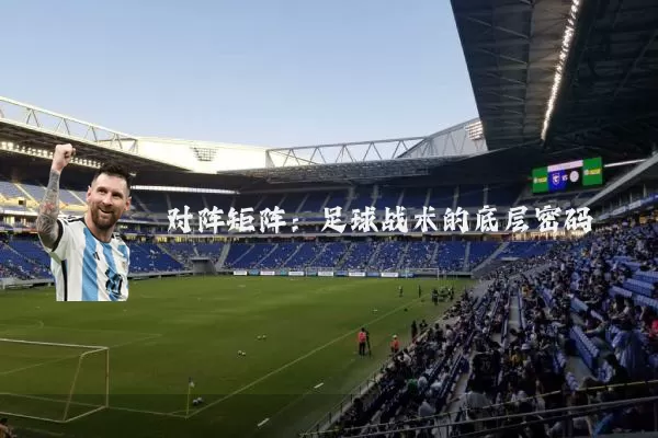 对阵矩阵：足球战术的底层密码