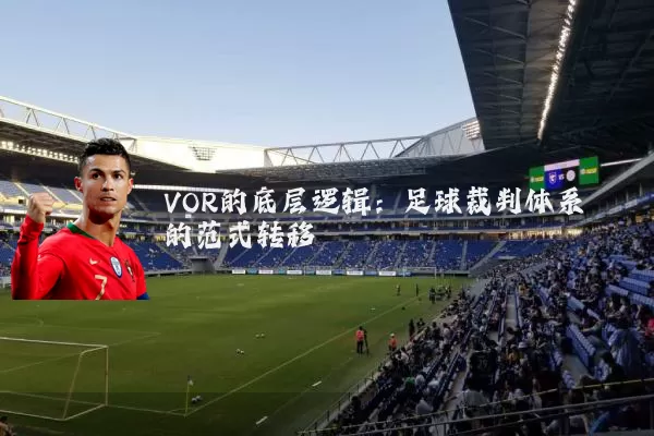 VOR的底层逻辑:足球裁判体系的范式转移
