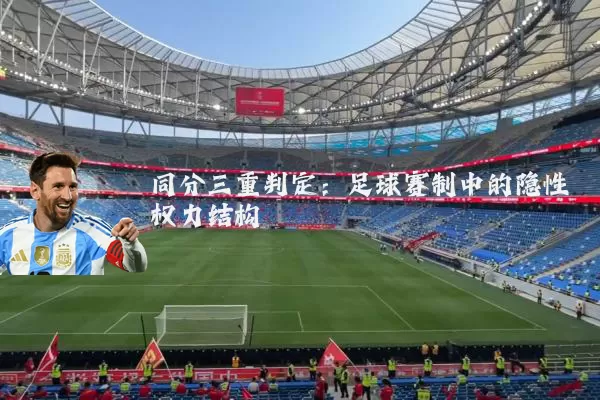 同分三重判定:足球赛制中的隐性权力结构