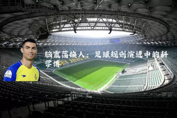 脑震荡换人：足球规则演进中的科学博弈