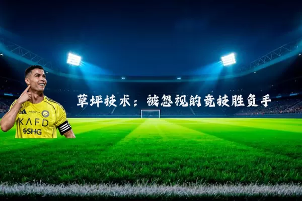草坪技术：被忽视的竞技胜负手