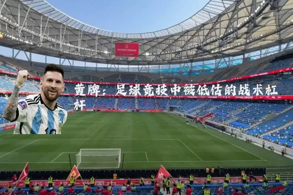 黄牌:足球竞技中被低估的战术杠杆
