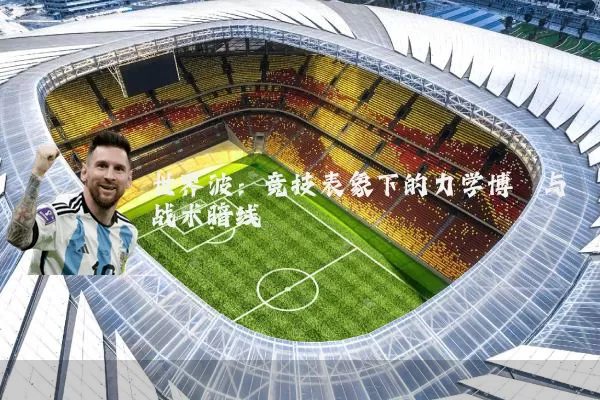 世界波：竞技表象下的力学博弈与战术暗线